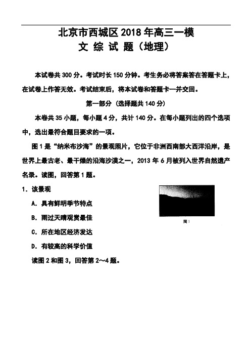 2018届北京市西城区高三4月一模地理试题及答案 精品