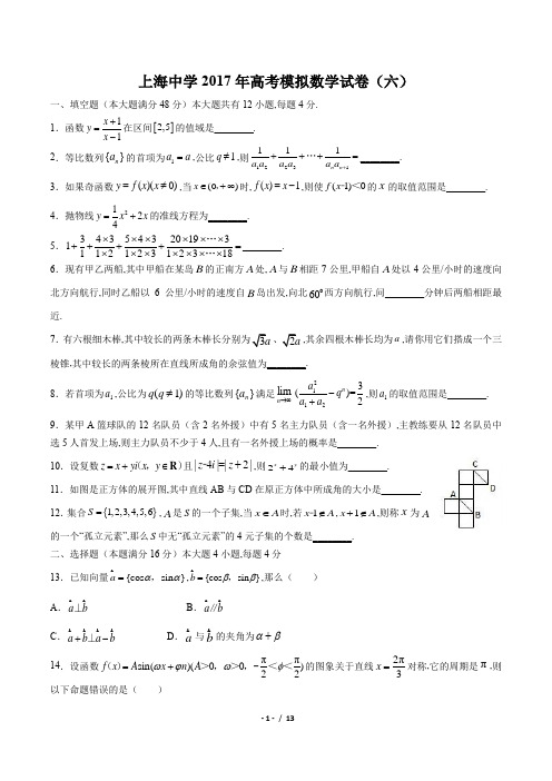 【上海中学】2017年高考模拟数学试卷(六)(附答案与解析)