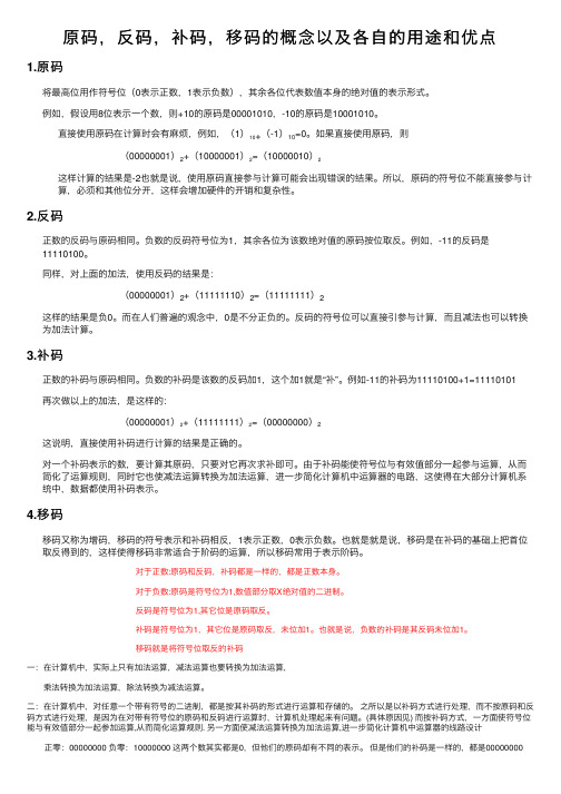 原码，反码，补码，移码的概念以及各自的用途和优点