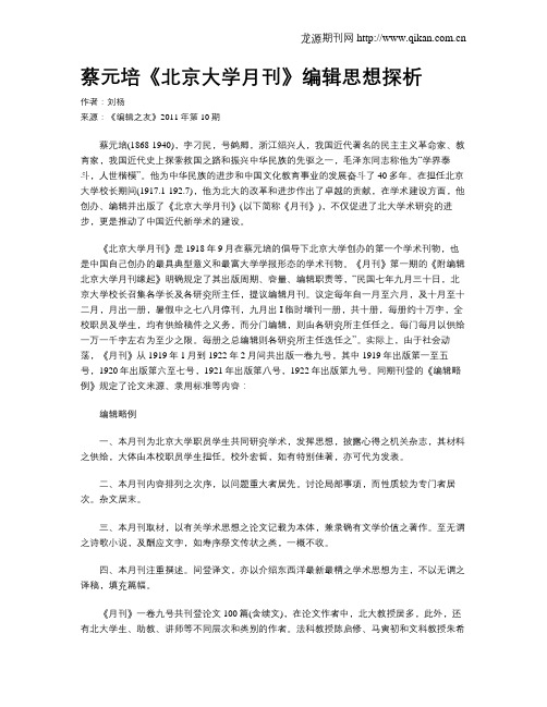 蔡元培《北京大学月刊》编辑思想探析