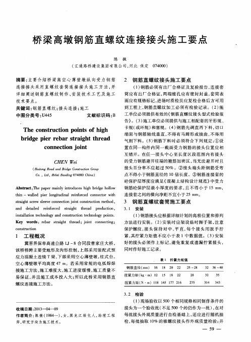 桥梁高墩钢筋直螺纹连接接头施工要点