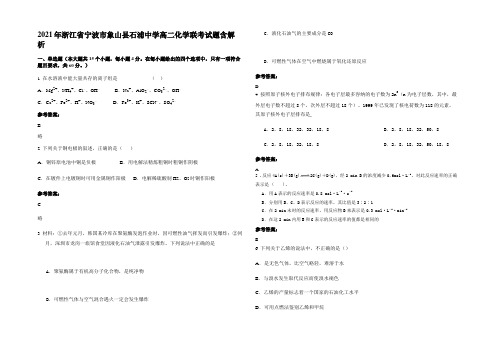 2021年浙江省宁波市象山县石浦中学高二化学联考试题含解析