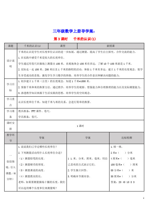 三年级数学上册3测量第3课时千米的认识1导学案新人教版