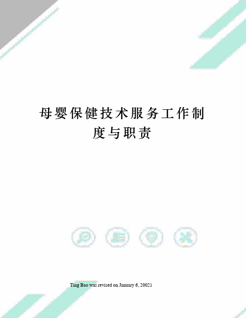 母婴保健技术服务工作制度与职责