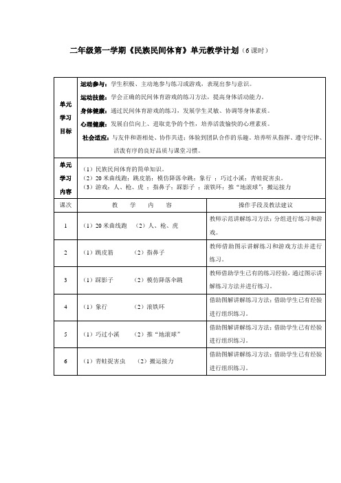 二年级第一学期《民族民间体育》单元教学计划