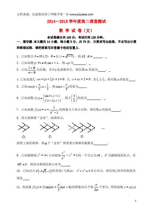 江苏省涟水县第一中学2014-2015学年高二数学下学期期末调研试题 文