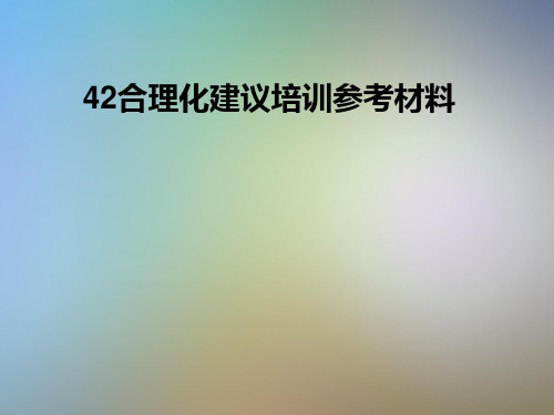 合理化建议培训参考材料