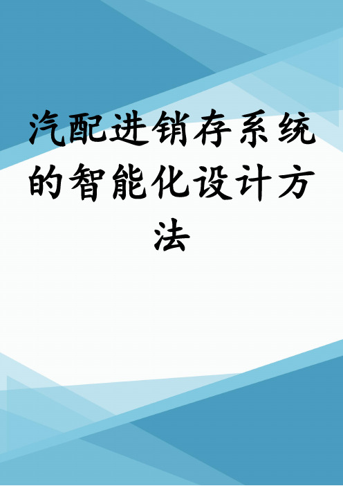 汽配进销存系统的智能化设计方法