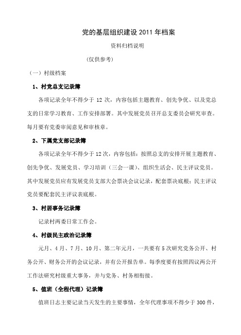 党的基层组织建设XXXX年档案资料共10页word资料