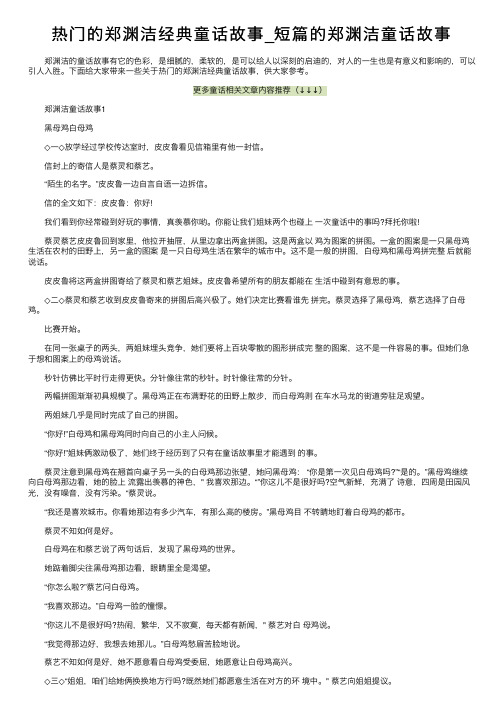 热门的郑渊洁经典童话故事_短篇的郑渊洁童话故事