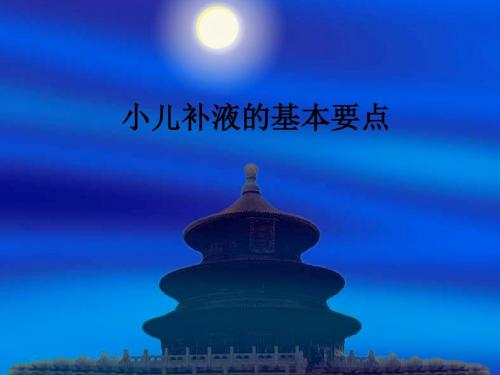 小儿补液的基本要点ppt课件