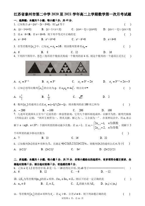 江苏省泰州市第二中学2020-2021学年高二上学期第一次月考数学试题Word版含答案