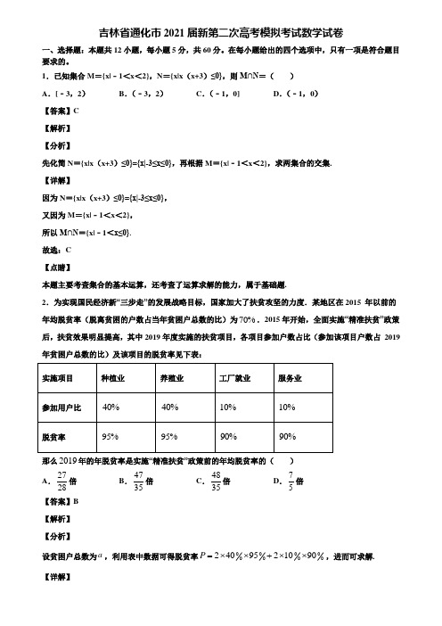 吉林省通化市2021届新第二次高考模拟考试数学试卷含解析