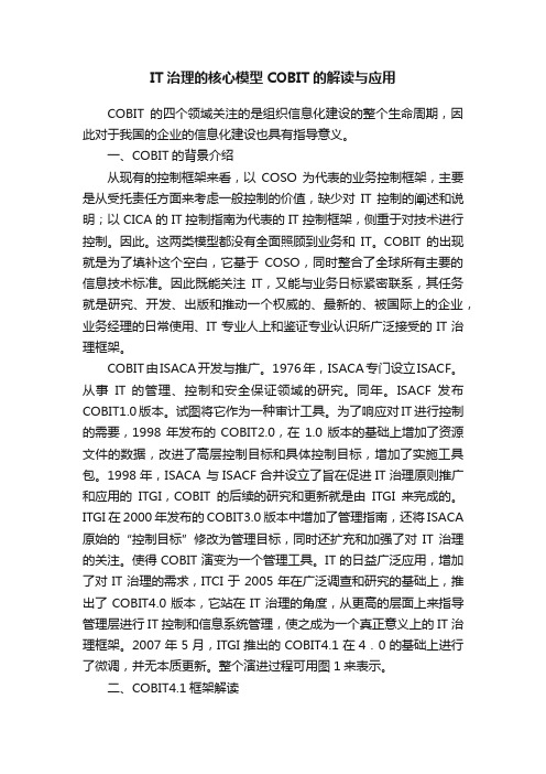 IT治理的核心模型COBIT的解读与应用