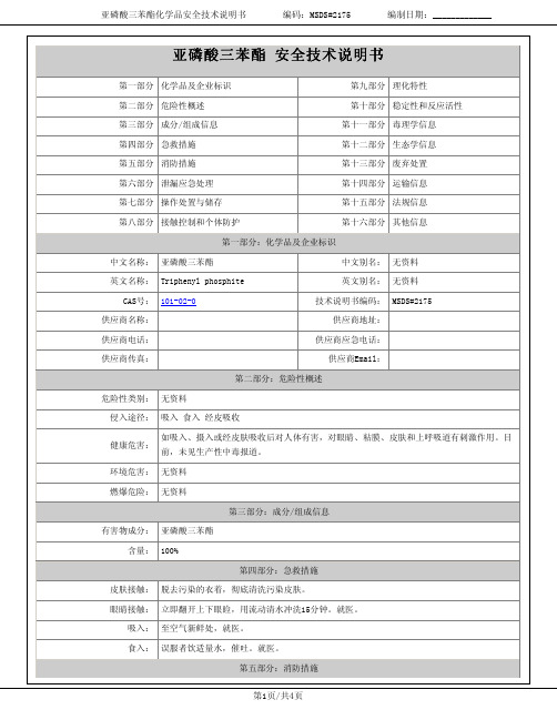 亚磷酸三苯酯(MSDS#2175)说明书