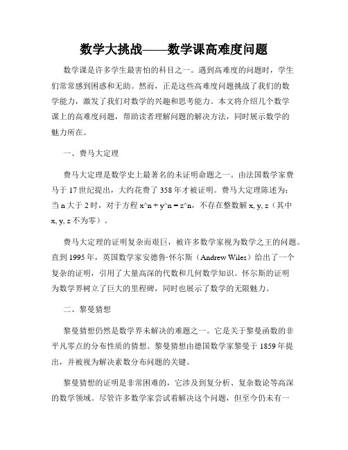 数学大挑战——数学课高难度问题