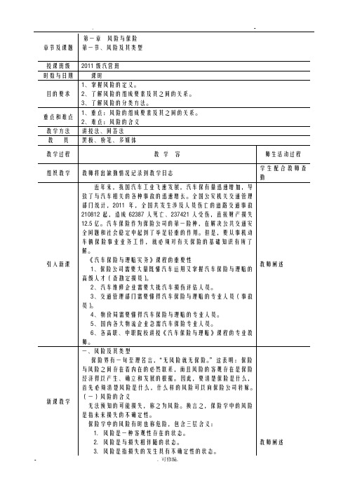 汽车保险及理赔教案