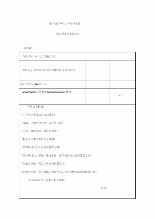 应急预案备案登记表