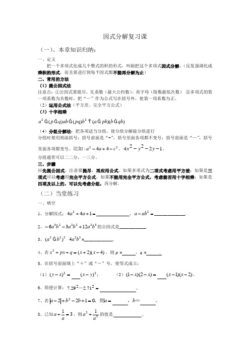 因式分解复习课学案[1]