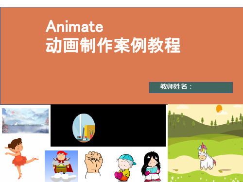 Animate动画制作案例教程 第5章 使用Animate创建动画