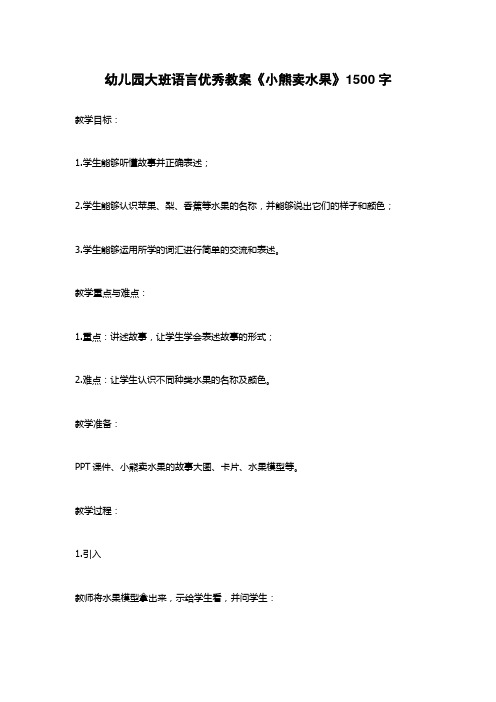 幼儿园大班语言优秀教案《小熊卖水果》1500字