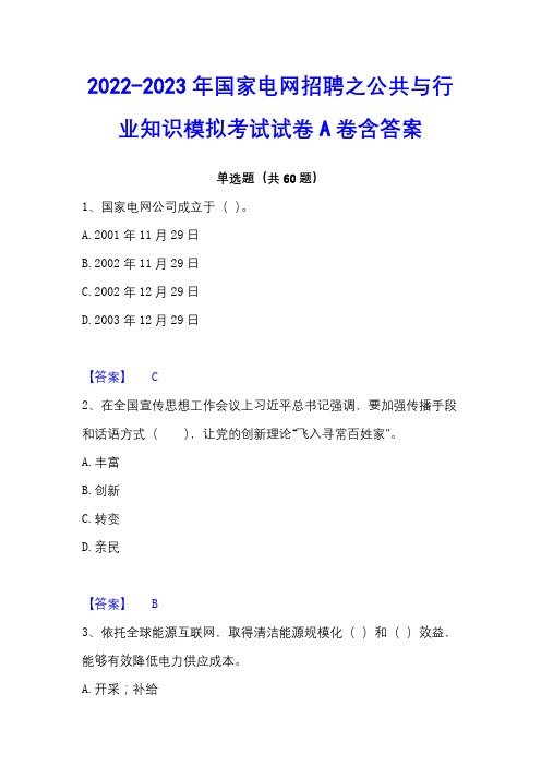 2022-2023年国家电网招聘之公共与行业知识模拟考试试卷A卷含答案