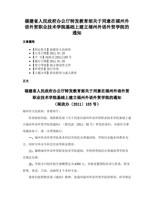 福建省人民政府办公厅转发教育部关于同意在福州外语外贸职业技术学院基础上建立福州外语外贸学院的通知