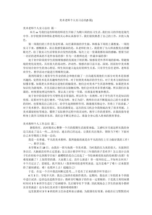 美术老师个人实习总结(5篇)