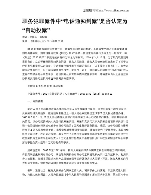 职务犯罪案件中“电话通知到案”是否认定为“自动投案”