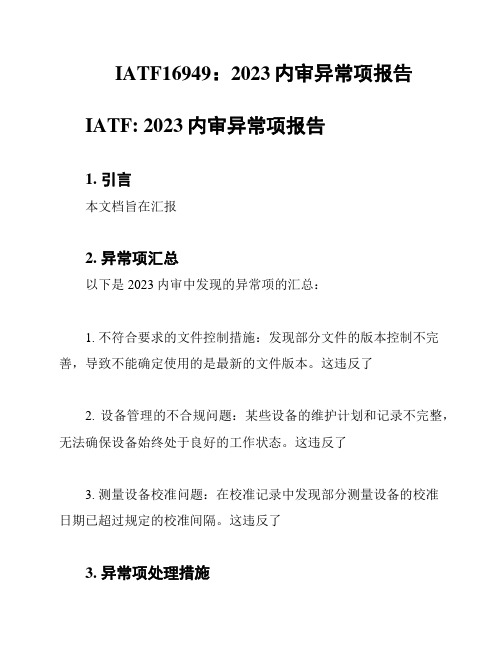 IATF16949：2023内审异常项报告