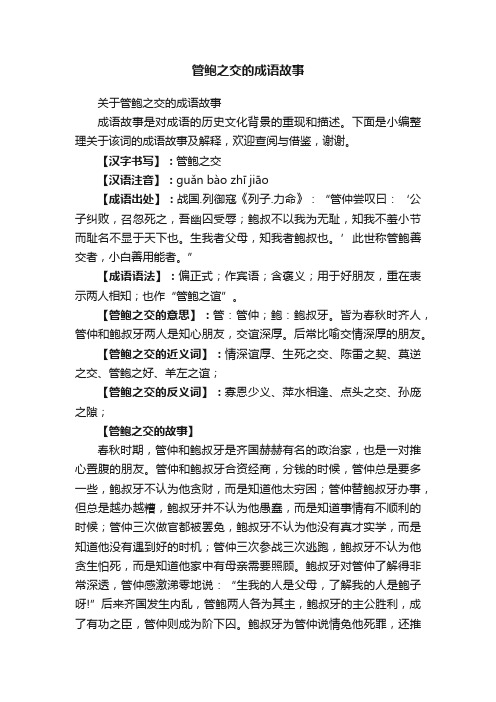 关于管鲍之交的成语故事