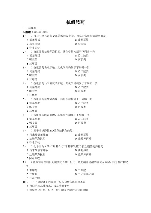 第十一章抗组胺药（无答案）