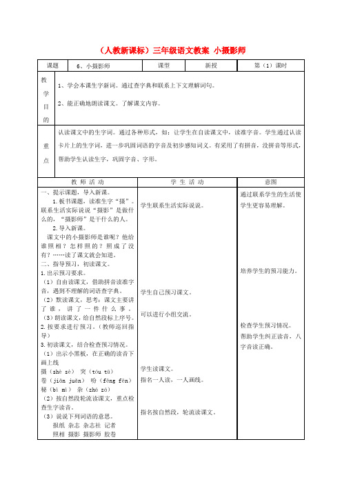 三年级语文 小摄影师教案 人教新课标版