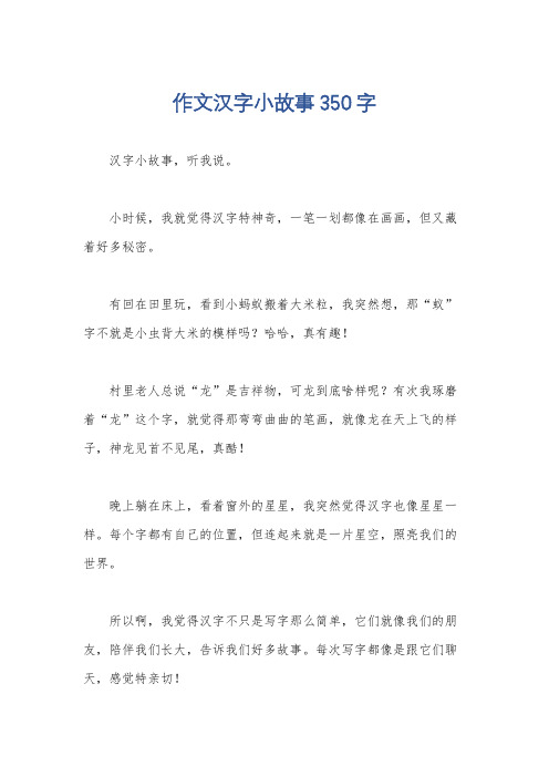 作文汉字小故事350字