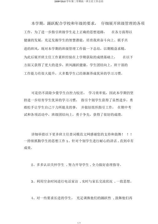 2009-2010学年第二学期高一班主任工作总结