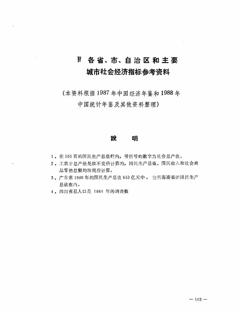 Ⅳ  各省、市、自治区和主要城市社会经济指标参考资料