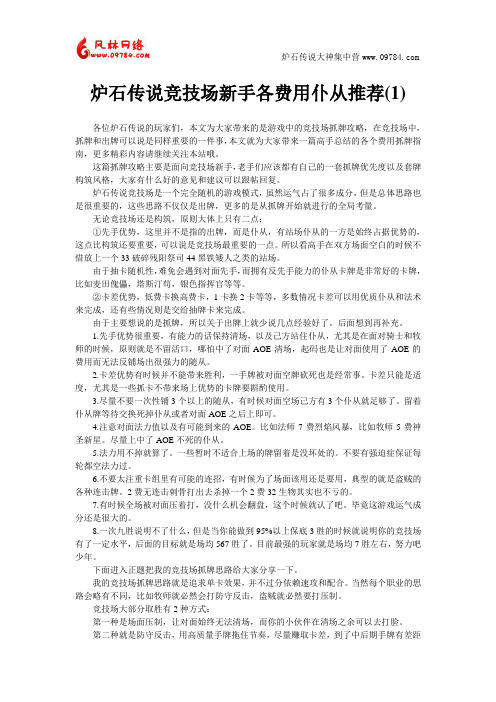 炉石传说竞技场新手各费用仆从推荐(1)