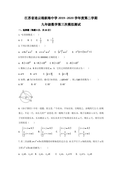 江苏省连云港市新海实验中学2019--2020学年度第二学期九年级数学第三次模拟测试(无答案)