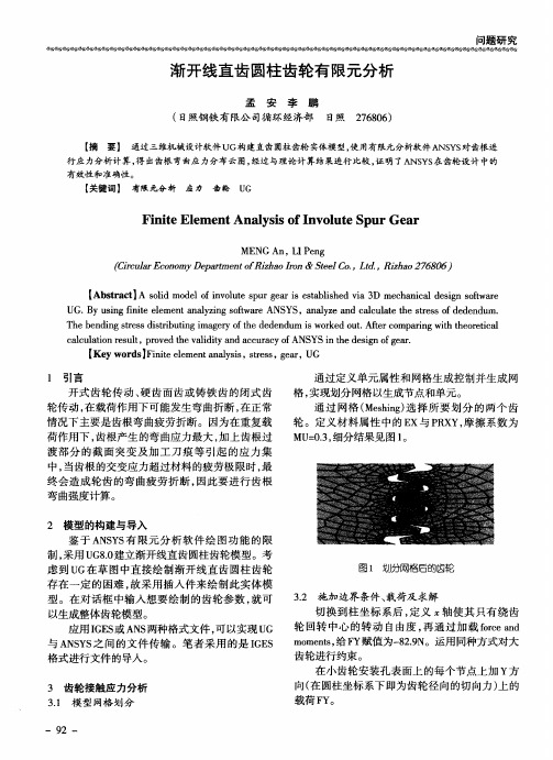 渐开线直齿圆柱齿轮有限元分析