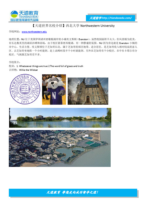 【天道世界名校介绍】西北大学Northwestern University