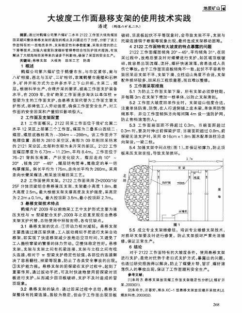 大坡度工作面悬移支架的使用技术实践