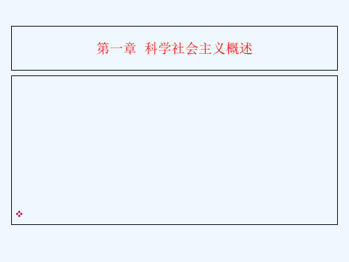 科学社会主义概述 PPT