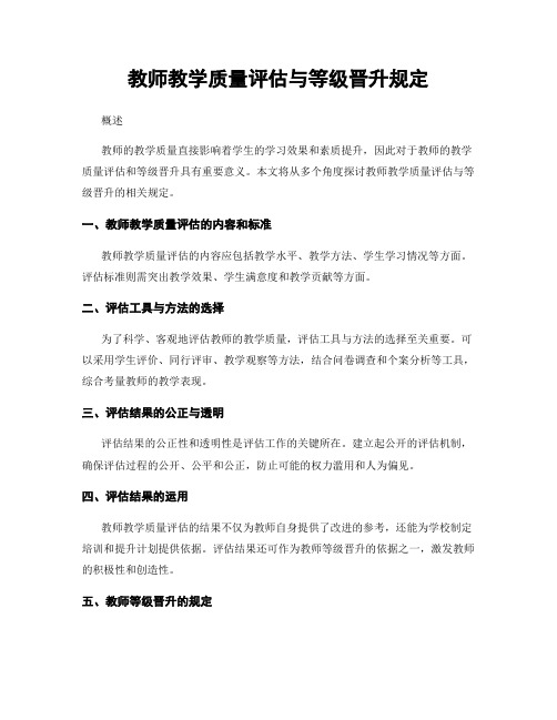 教师教学质量评估与等级晋升规定