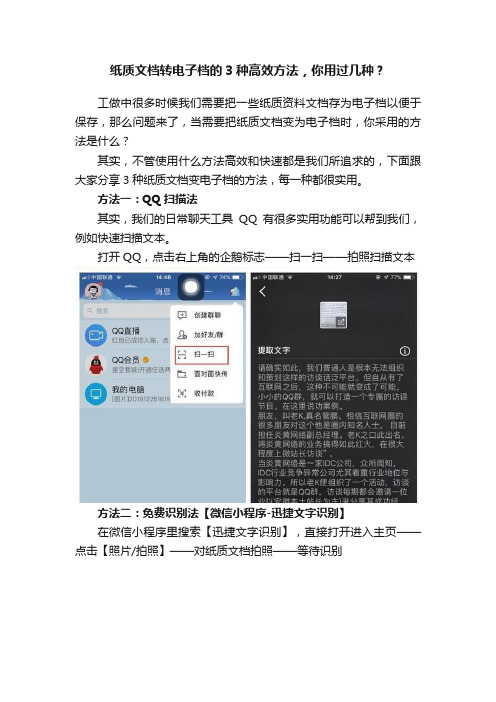 纸质文档转电子档的3种高效方法，你用过几种？