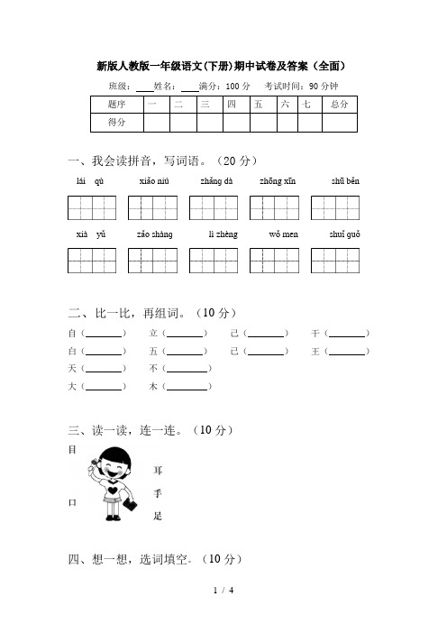 新版人教版一年级语文(下册)期中试卷及答案(全面)