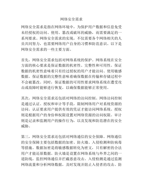 网络安全需求