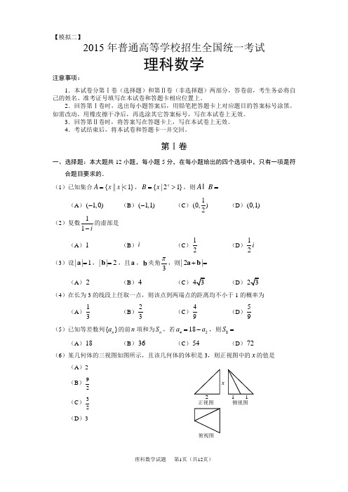 2015年高考考前热身试卷理科数学(二)