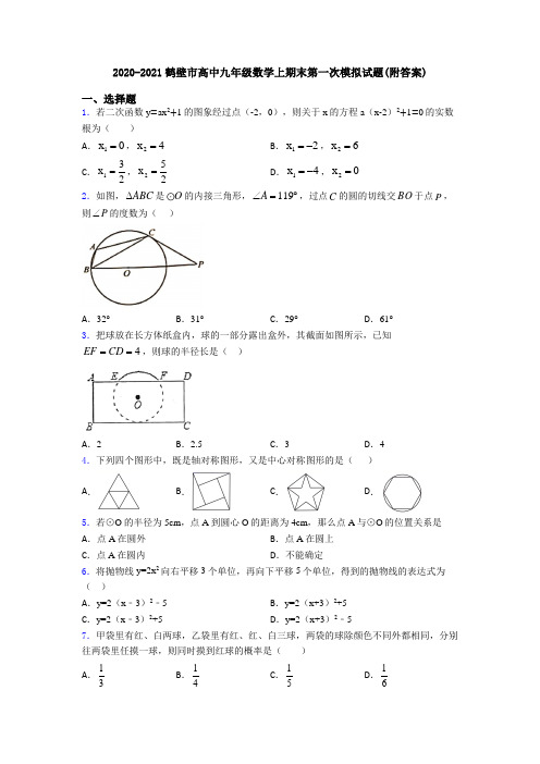 2020-2021鹤壁市高中九年级数学上期末第一次模拟试题(附答案)