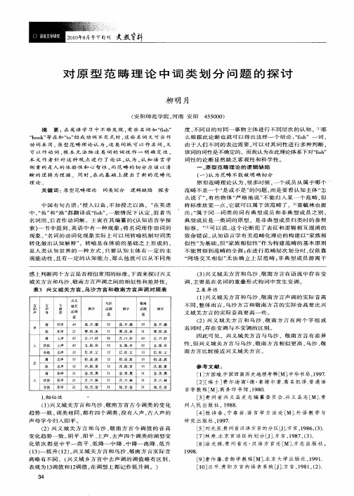 对原型范畴理论中词类划分问题的探讨