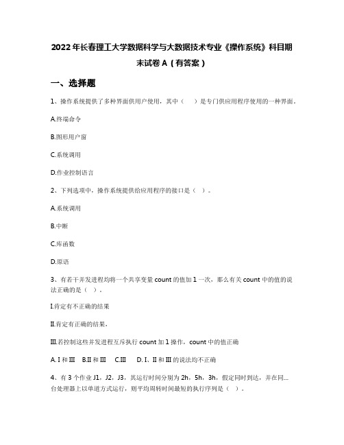 2022年长春理工大学数据科学与大数据技术专业《操作系统》科目期末试卷A(有答案)